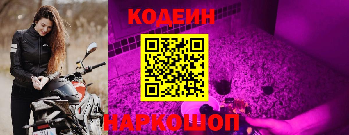 Кодеин Purple Drank Ишим